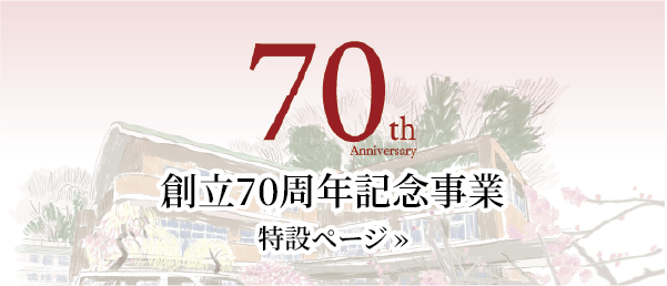 創立70周年記念事業特設ページ